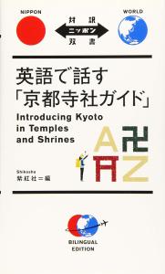 Kyoto Temples And Shrines Guide In English (Japanese Translation)