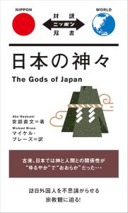 Japanese Gods (Japanese Translation)