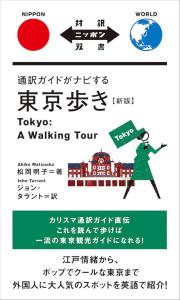 Walking Around Tokyo Guided By An Interpreter Guide, Revised Edition (Japanese Bilingual Edition)