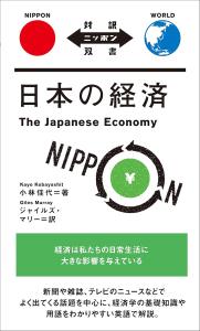 Japanese Economy (Japanese Translation)