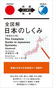 Fully Illustrated Japanese System [Revised And Enlarged Edition] (Japanese Bilingual Edition)