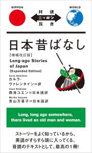 Japanese Folk Tales Expanded And Revised Edition (Japanese Translation Book)