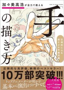Takahiro Kagami teaches you how to draw hands with all his might.A style of drawing that will move your heart.
