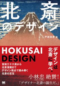 Hokusai's Design: From The 36 Views Of Mt. Fuji To Hokusai's Manga, Hokusai's Treasures Can Be Interpreted From A Design Perspective.