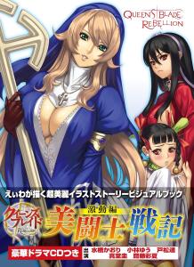 Queen's Blade Rebellion Bito Senki Gekidohen First Limited Edition