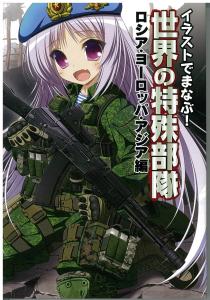 Learn With Illustrations! Special Forces Of The World: Russia, Europe, And Asia