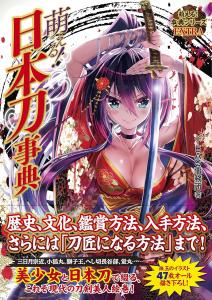 Moe! Japanese Sword Encyclopedia (Moe Encyclopedia)