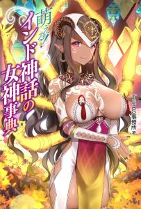 Moe! Indian Mythology Goddess Encyclopedia