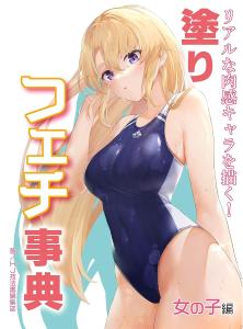 Draw realistic sensuous characters! Coloring fetish encyclopedia girls edition