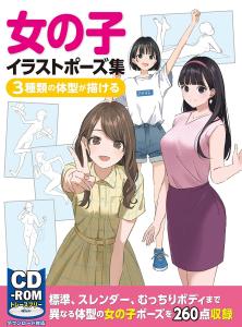 Girl illustration pose collection - 3 types of body shapes can be drawn (Hobby Japan technique book)