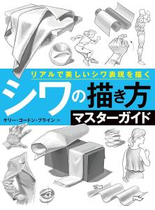 Master guide on how to draw wrinkles: Draw realistic and beautiful wrinkles (Hobby Japan technique book)