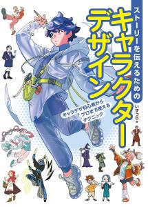 Character design to tell a story: Techniques that can be used by character design beginners to professionals (Hobby Japan technique book)