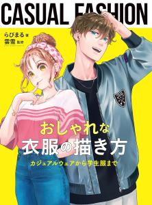 How to draw fashionable clothes: from casual wear to school uniforms (Hobby Japan technique book)