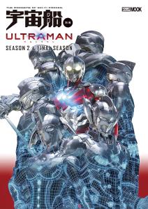 Spaceship Bessatsu ULTRAMAN Season 2 & FINAL Season (HOBBY JAPAN MOOK)