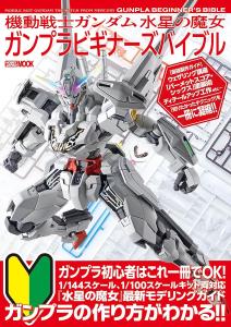 Mobile Suit Gundam: Witch Of Mercury Gunpla Beginner's Bible (Hobby JAPAN Mook)