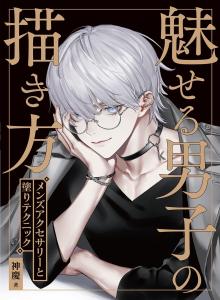 How to draw an attractive man: Men's accessories and painting techniques