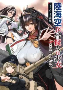 Land, Sea, And Air Weapons Anthropomorphic Girl Assortment Kurokuro Art Book