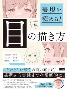 Master your expression! How to draw eyes