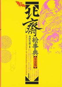 Hokusai picture encyclopedia complete edition