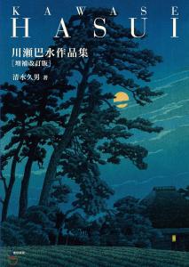 Hasui Kawase Works, Expanded and Revised Edition