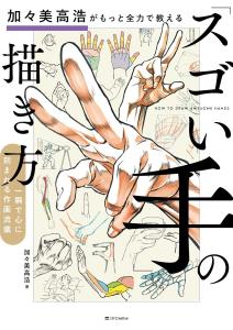 Takahiro Kagami teaches you how to draw ``amazing hands''