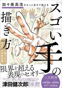 Takahiro Kagami teaches you how to draw ``amazing hands''