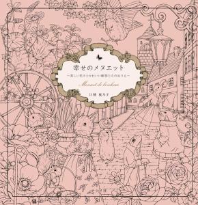 Minuet of Happiness ~ Coloring Book of Beautiful Flowers and Cute Animals ~ [Menuet de bonheur (Coloring Book)]