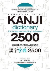 Learn with this! Kanji Dictionary 2500 for foreigners learning Japanese