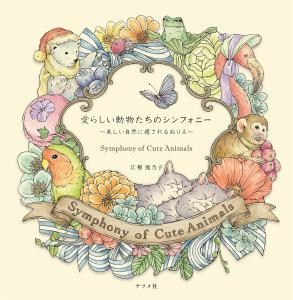 Symphony of Cute Animals (Coloring Book)