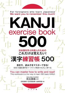 For foreigners learning Japanese, this is all you need to remember! 500 kanji practice books