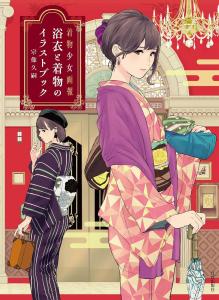 Illustration Book Of Yukata And Kimono (Kimono Girl Pictorial)