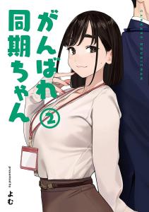 Ganbare Douki-chan 2 (Medu Comics)