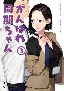 Ganbare Douki-chan 3 (Medu Comics)