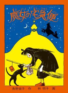 Kiki's Delivery Service (Fukuinkan original fairy tale series)