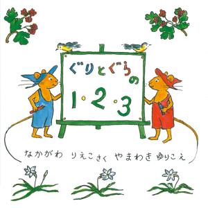 Guri to Gura no 1, 2, 3