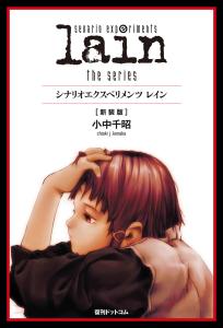 scenario experiments lain/scenario experiments lain [new edition]
