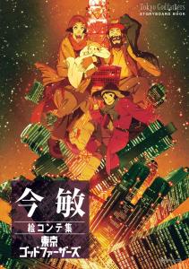 Satoshi Kon Tokyo Godfathers