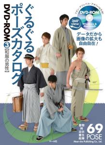 Guruguru Pose Catalog DVD-ROM3 Men in Japanese Clothes