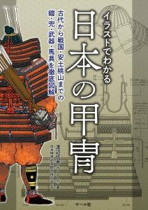 Illustrations of Japanese armor