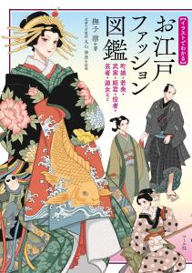 Edo fashion encyclopedia