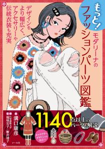 More! Modalina fashion parts encyclopedia