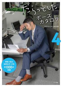 Lazy pose catalog 4 - Daily life of an office worker -
