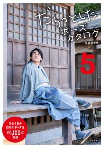 Lazy pose catalog 5 - Men in Japanese clothes -