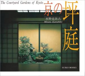 Kyoto Tsuboniwa (Suiko Books) Paperback