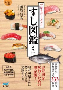 [Mynavi Bunko] Sushi Picture Book Mini ~Even The Pros Will Be Surprised!!~