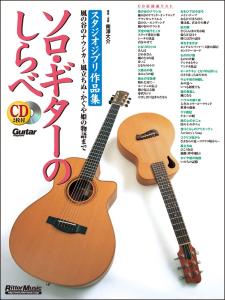 Study of Solo Guitar Studio Ghibli works [revised and expanded edition] From Nausicaa of the Valley of the Wind to The Wind Rises and The Tale of Princess Kaguya (2 CDs included) (Guitar Magazine)