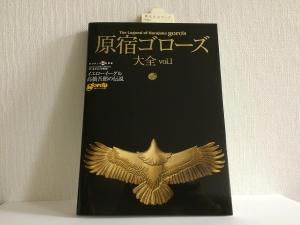 Harajuku Goro's Encyclopedia vol.1 (World Mook 956)