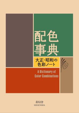 A Dictionary of Color Combinations Taisho and Showa Color Notes (Seigensha Visual Bunko Series)