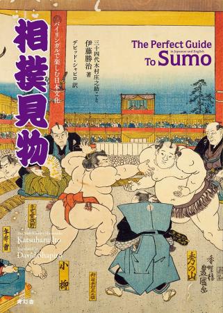 Enjoy bilingual Japanese culture Sumo viewing