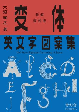 Newly Reprinted Edition, Variant English Letter Design Collection (Seigensha Visual Bunko Series)
